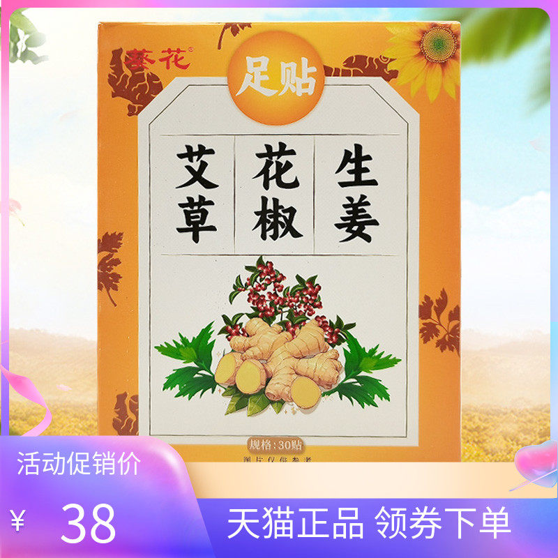 【2盒60元】正品 葵花艾草花椒生姜足贴30贴/盒