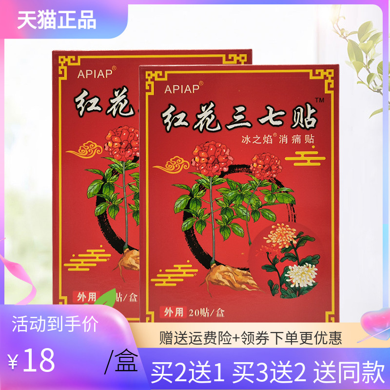 【买2送1/5送5】APIAP红花三七贴冰之焰消x痛贴20贴/盒