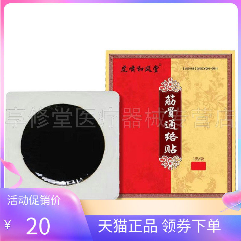 正品】虎啸和风堂筋骨通络贴1贴/袋