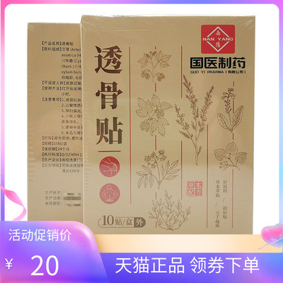 【天猫正品】南阳国医制药透骨贴10贴/盒骞夫人