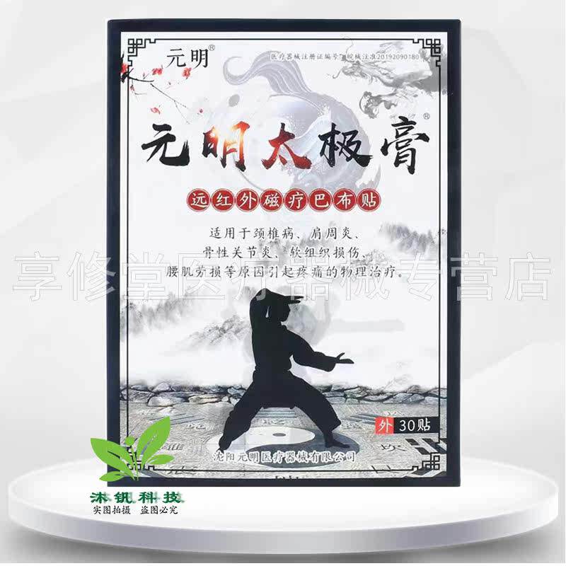 【买2送1】元明太极膏远红外磁疗巴布贴30贴/盒