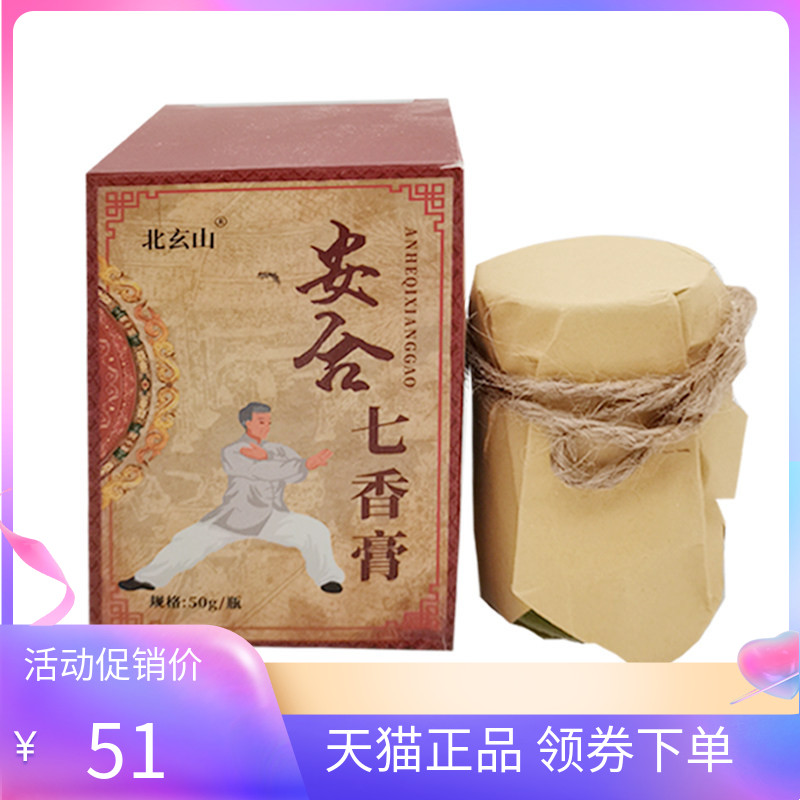 【天猫正品】北玄山安合七香膏50g/盒