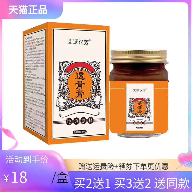 【买2送1/5送5】艾派汉芳透骨膏50g/盒