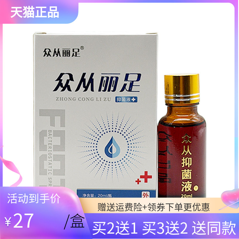 【买2送1/3送2】众从丽足抑菌液20ml