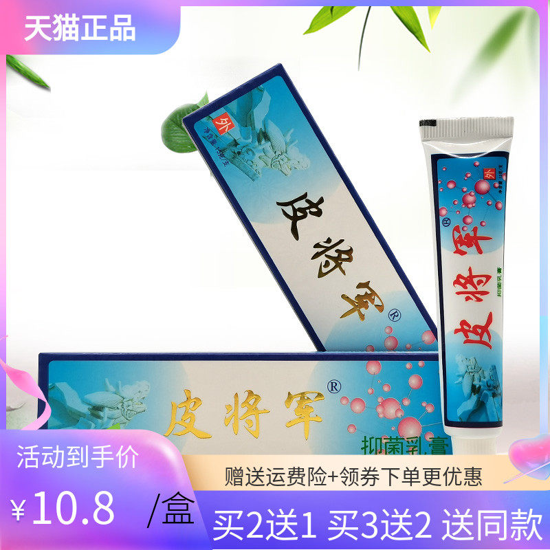 【买2送1】皮将军草本抑菌乳膏15g/支原铍将军