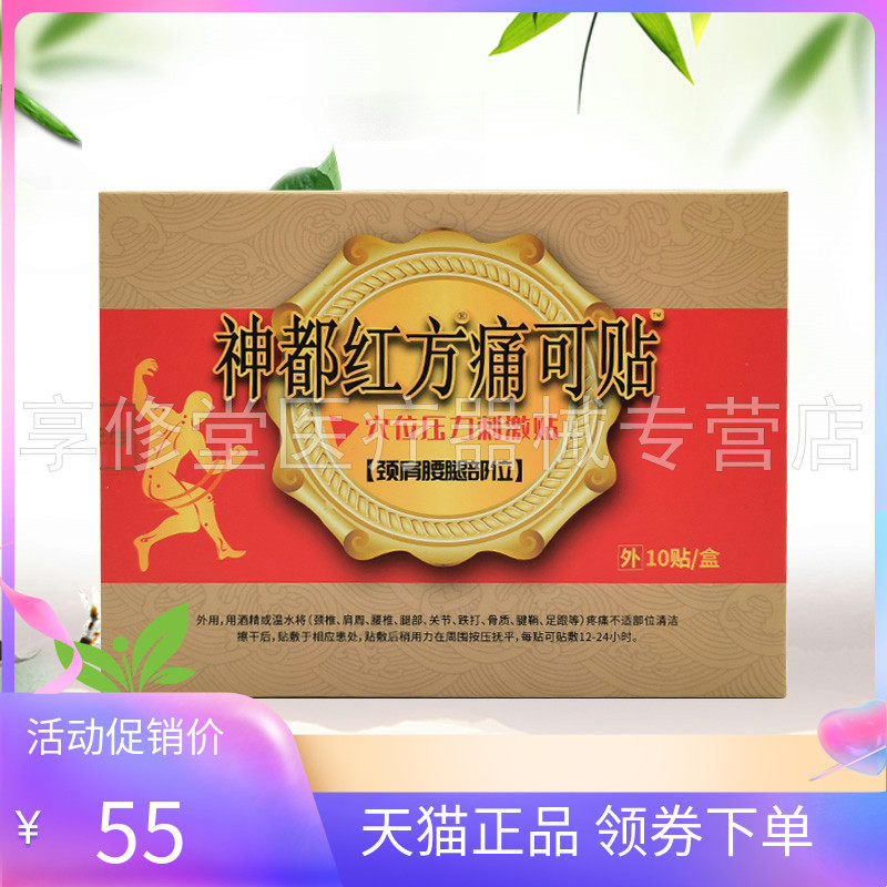 【正品】神都红方痛可贴颈肩腰腿部位型10贴/盒颈椎腰椎