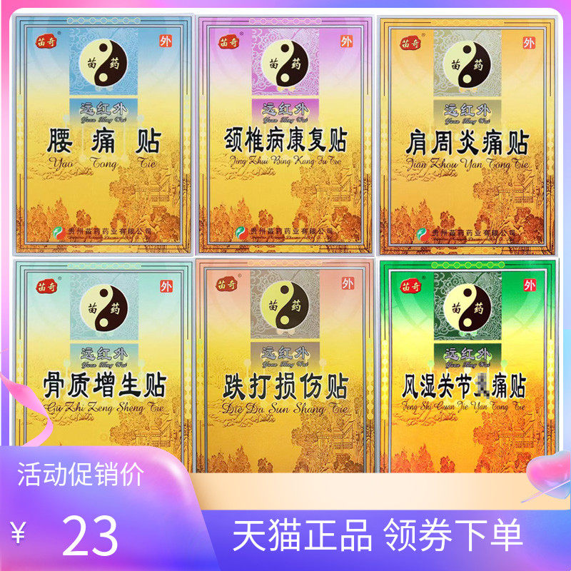 天猫正品】苗奇远红外贴6贴颈椎肩周腰痛骨质增生跌打风湿关节