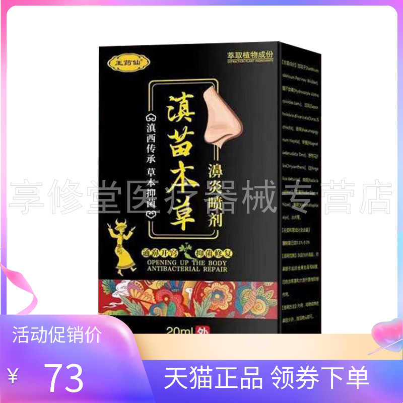 【天猫正品】王药仙滇苗本草濞喷剂20ml