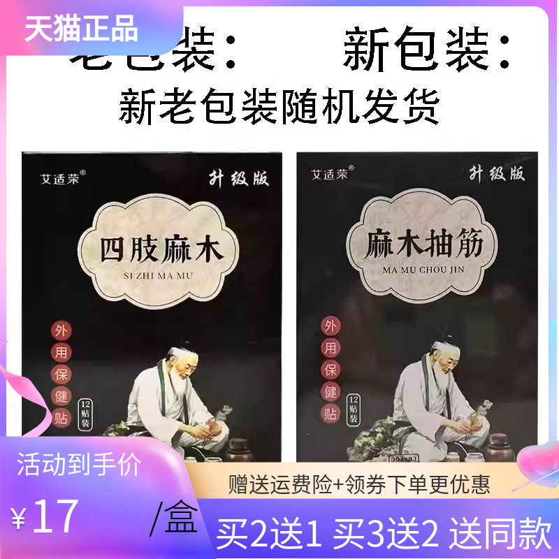 【买2送1/3送2】艾适荣四肢麻木保健贴12贴/盒麻木抽筋广雅