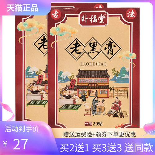 正品卧福堂老黑膏20贴/盒