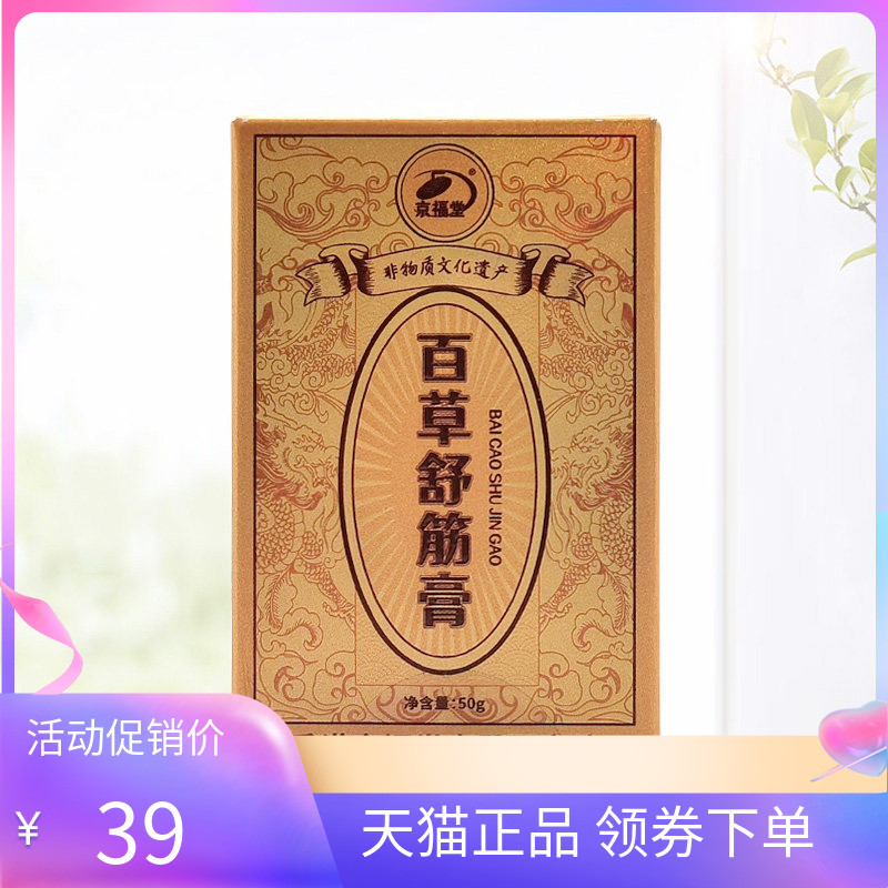 【3盒86元】京福堂百草舒筋膏50g/盒