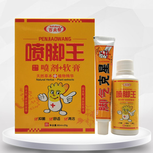 【3盒55元】百夫帮喷脚王套装喷剂60ml+15g乳膏