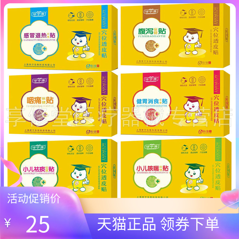 【天猫正品】修宁康小儿咳喘保健贴6贴/盒腹泻/健胃消食/感冒6贴
