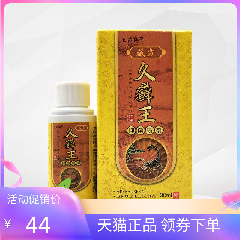 【2盒88元】正品土苗郎藏方久癣王草本喷剂30ml/盒