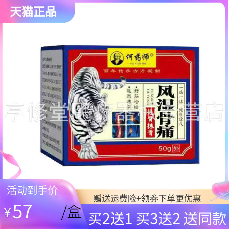 【买2送1/3送2】何药师风湿骨痛透骨抹膏50g/盒