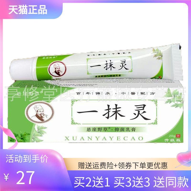 【买2送1/3送3】悬崖野草一抹灵抑菌乳膏20g