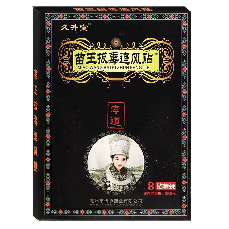【3盒40元】久升堂苗王拔d毒追风贴8贴/盒