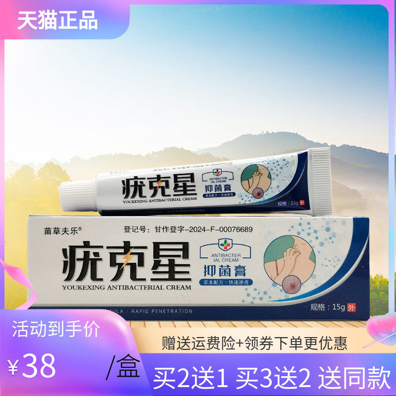 【买2送1/5送5】苗草夫乐疣克星抑菌膏15g/支