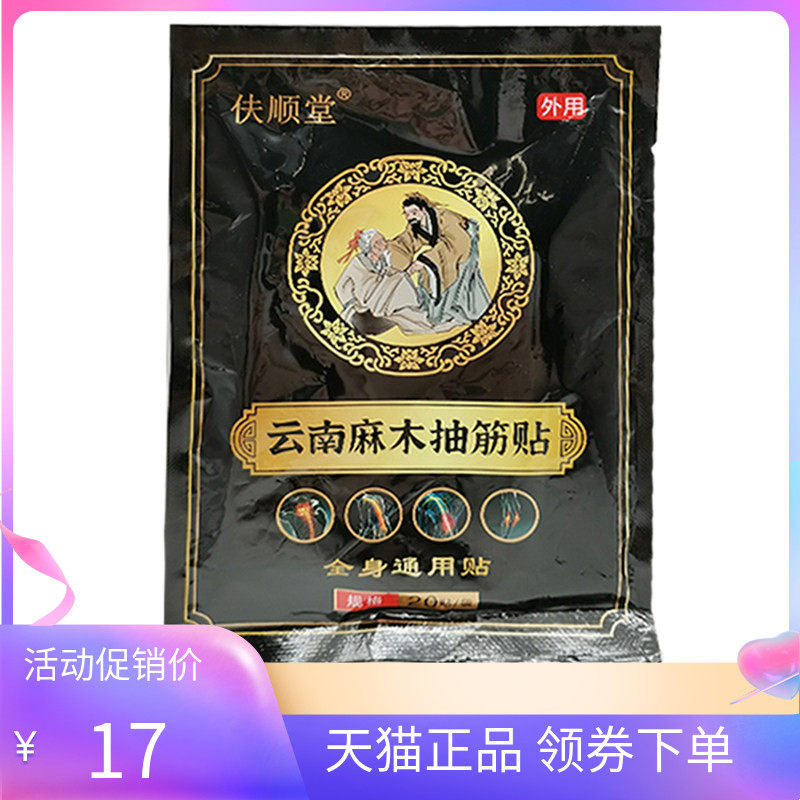 【天猫正品】伕顺堂云南麻木抽筋贴20贴装/袋