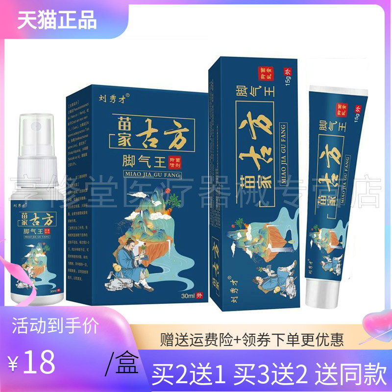 刘秀才苗家脚i气王乳膏喷剂