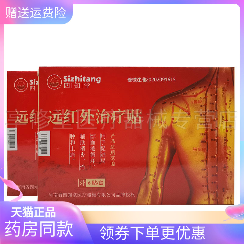 正品】四知堂远红外理疗贴6贴/盒贴膏