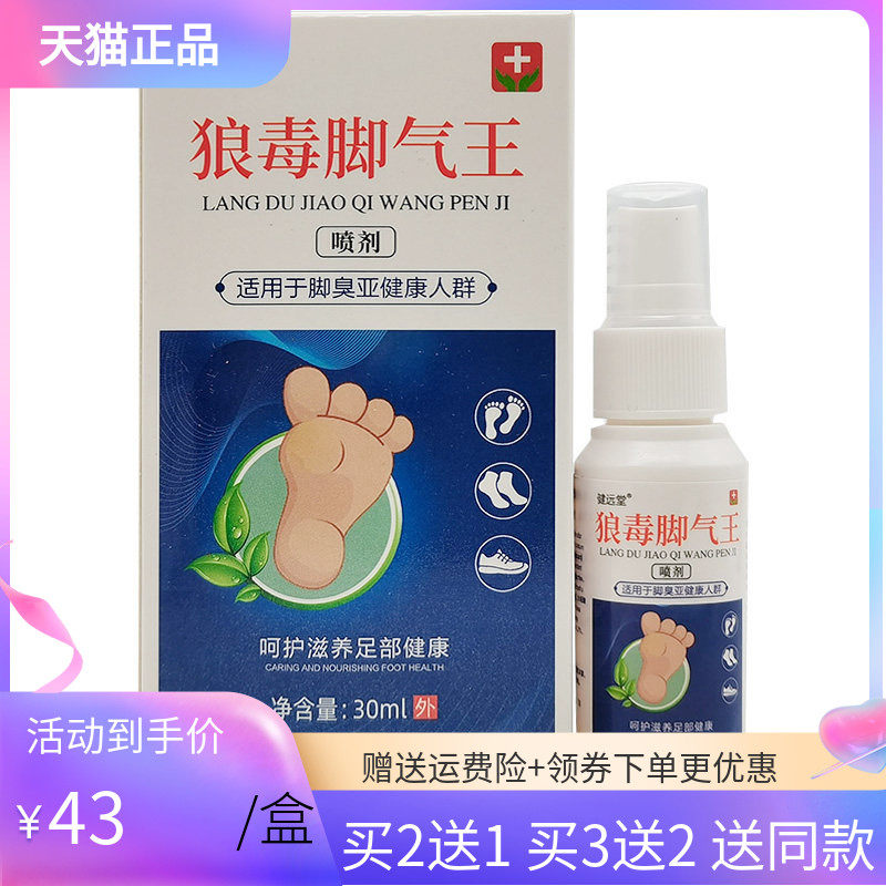【3盒86元】健远堂狼毒脚气王喷剂30ml