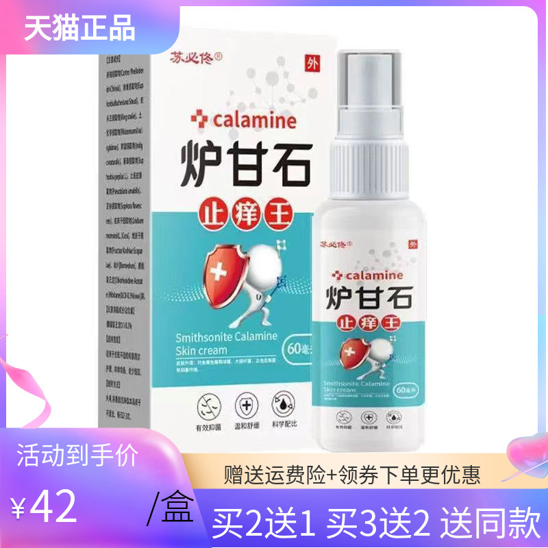 【3盒84元】苏必佟炉甘石止痒王喷剂60ml/盒