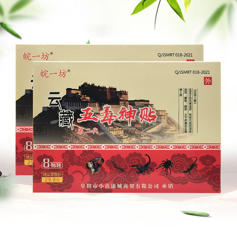 皖一坊云藏五毒神贴8贴/盒