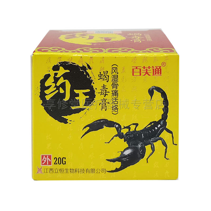 【3盒56元】百芙通药王蝎毒膏20g