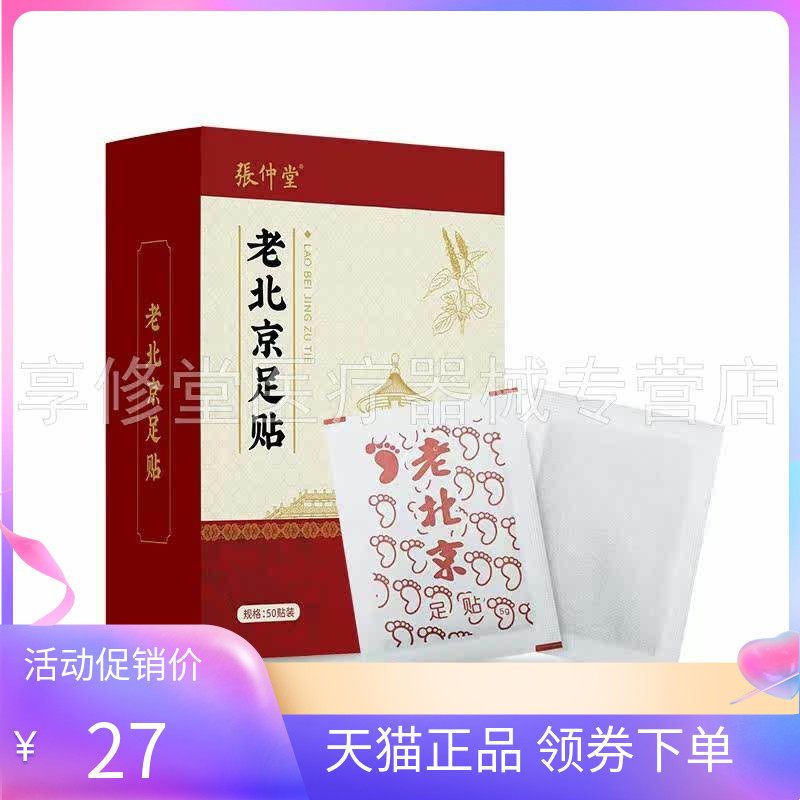 【天猫正品】张仲堂老北京足贴50贴/盒
