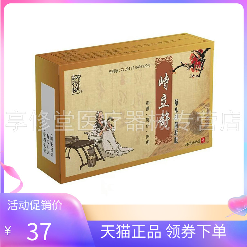 天猫正品】菩悦峙立舒草本抑菌凝胶3g*6/盒