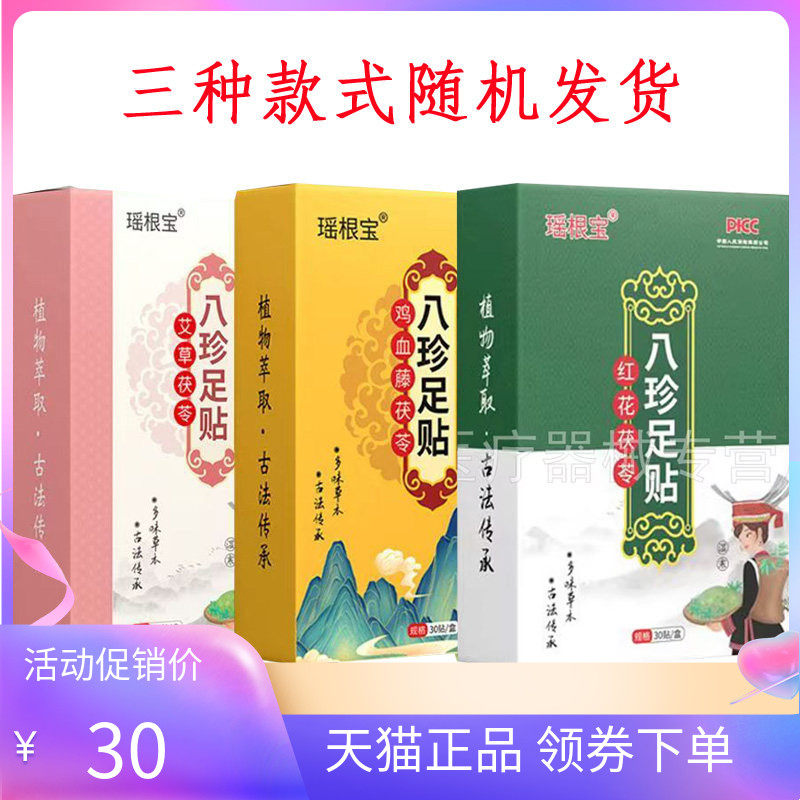 【天猫正品】瑶根宝红花茯苓八珍足贴30贴/盒