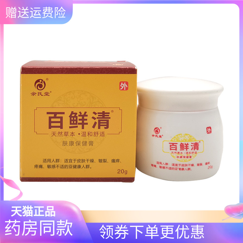 【天猫正品】余氏堂百鲜清肤康保健膏20g原余氏堂百藓灵乳膏20g