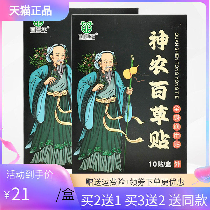 【3盒42元】苗百年神农百草贴全身通用型10贴/盒