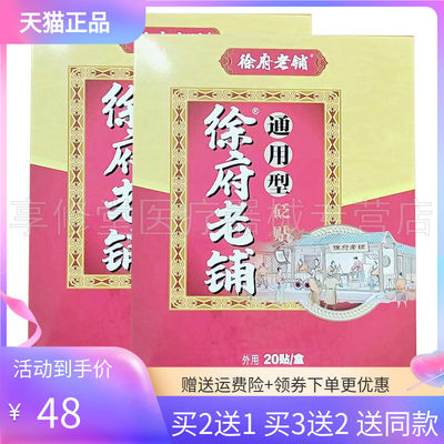 徐府老铺通用型砭贴20贴/盒