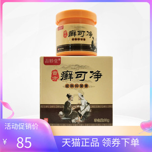 【正品】品轸堂癣可净皮肤抑菌膏20g/盒