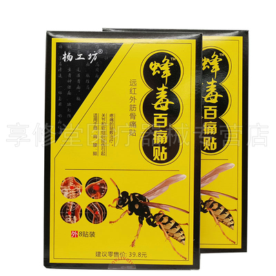 【5盒仅28元】杨工坊蜂毒百痛贴8贴/盒百代蜂毒百痛贴皮肤贴膏