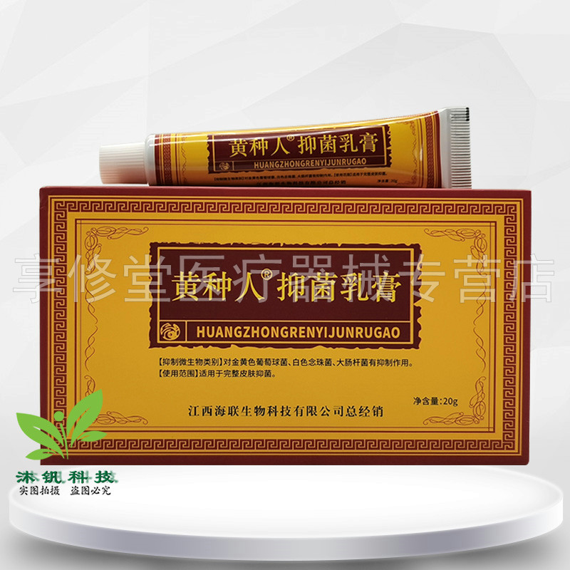 【买2送1/3送2】黄种人抑菌乳膏20g