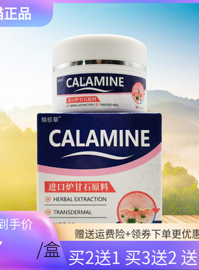 【买2送1/3送2】焕珍草CALAMINE炉甘石乳膏25g