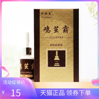 【天猫正品】伊施曼鸡茧霸皮肤抑菌液10ml/盒