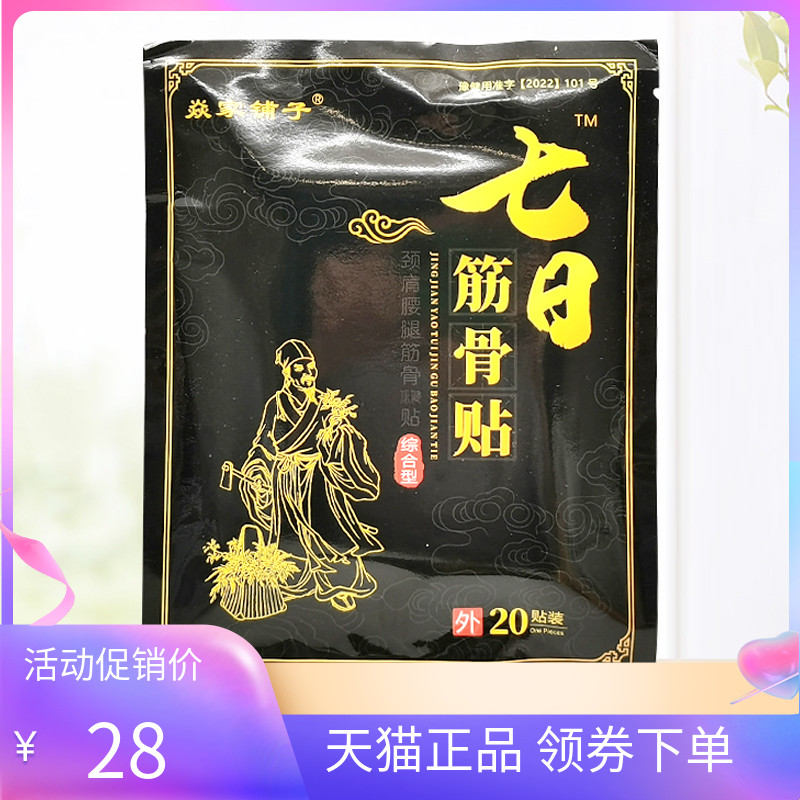 【天猫正品】焱家铺子七日筋骨贴20贴/袋透骨贴