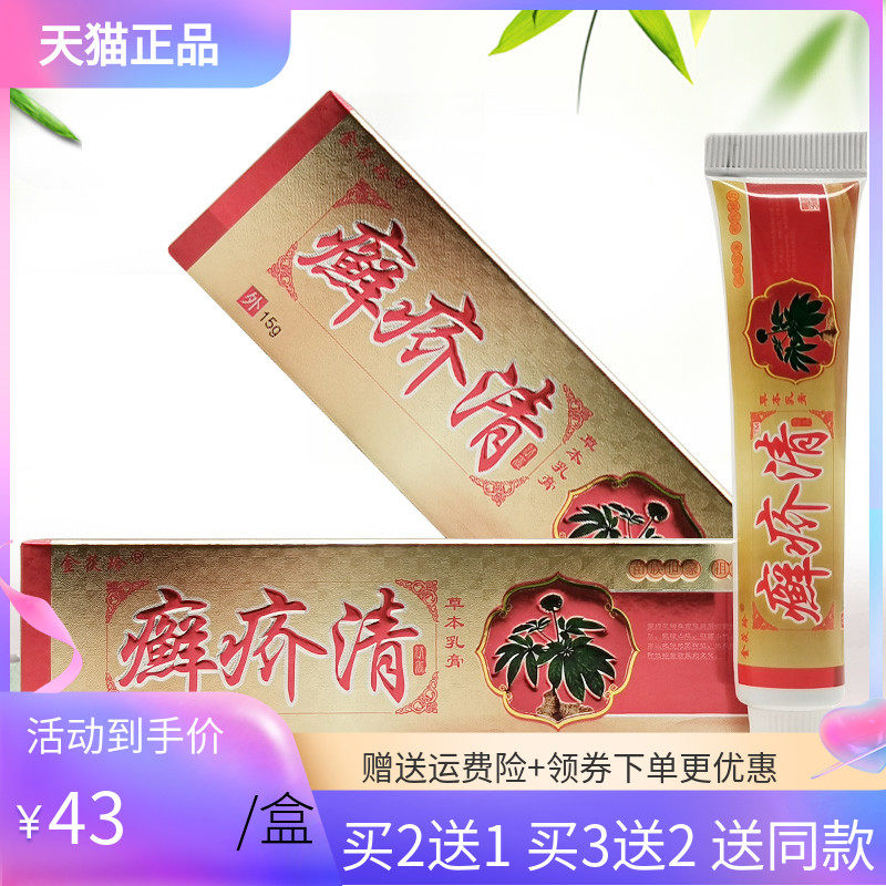 【买2送1】金茯玲癣疥清草本乳膏15g