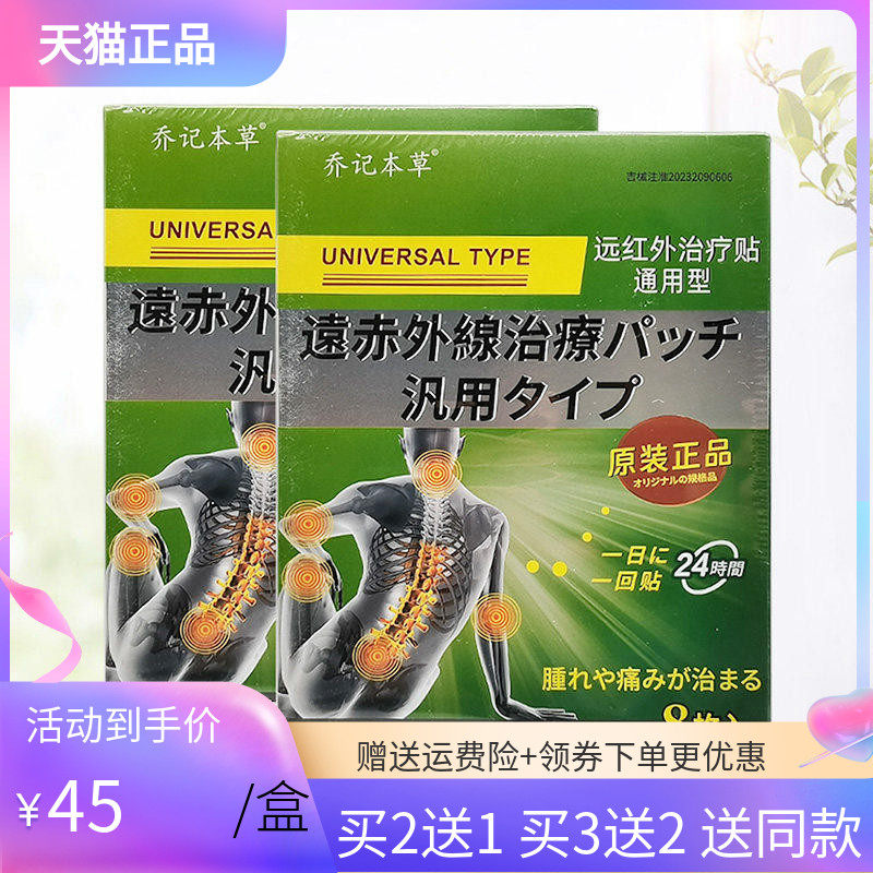 2送1/3送2】本草仁康乔记本草远红外贴通用型8贴