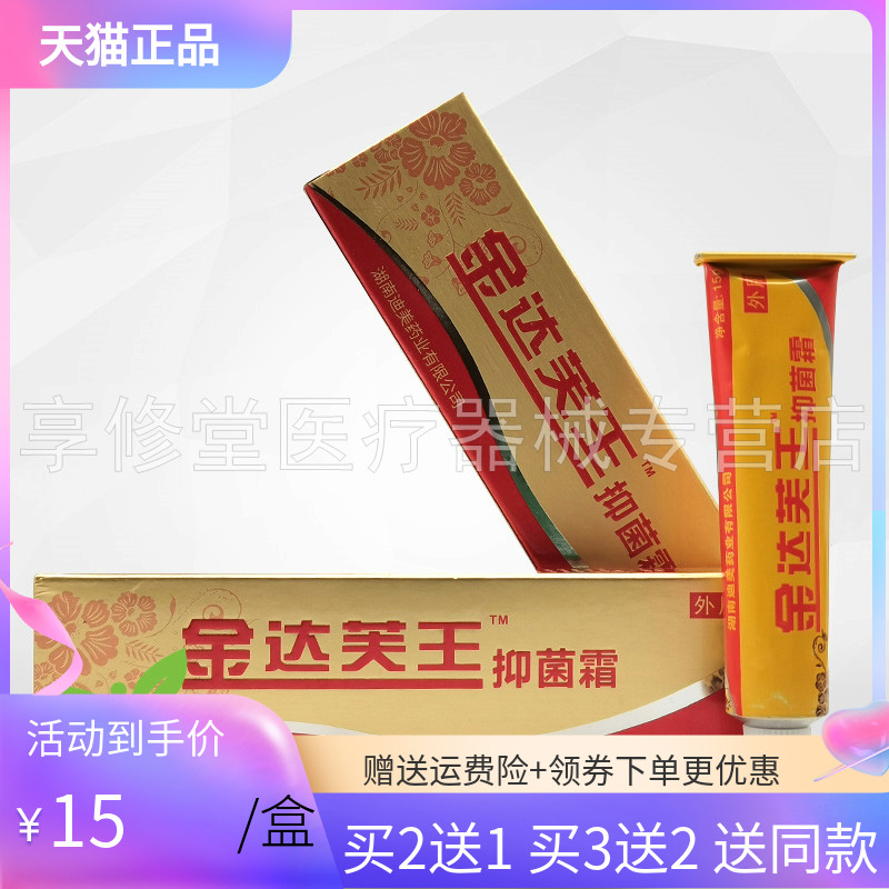【买2送1/5送5】金达芙王抑菌霜15g