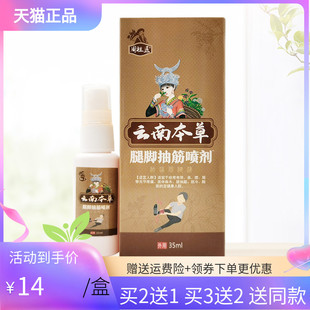【买2送1/3送2】周祖医云南本草腿脚抽筋喷剂35ml
