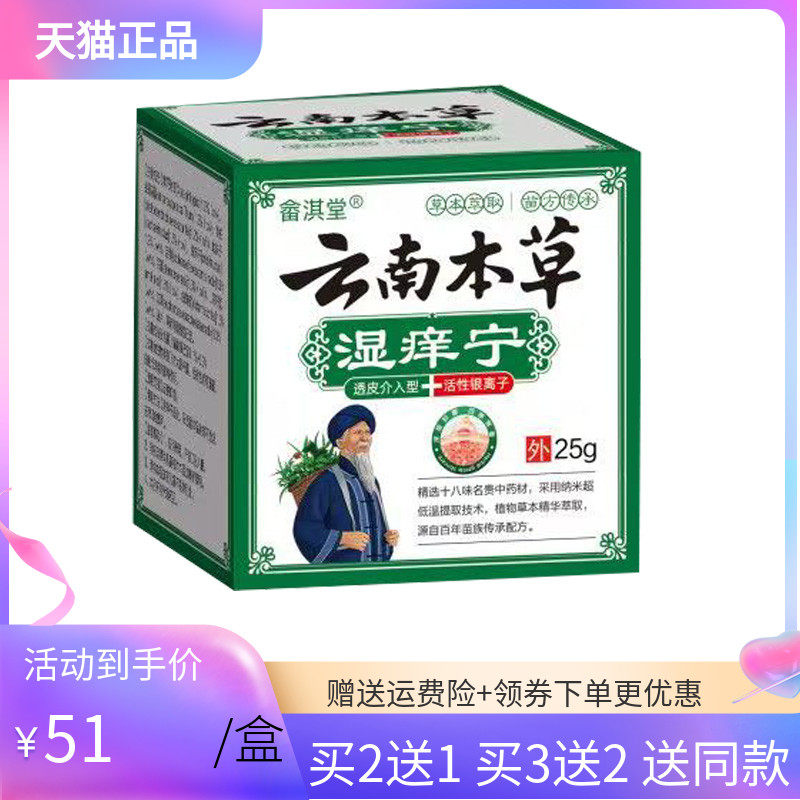 【买2送1/5送4】畲淇堂云南本草湿痒宁乳膏25g