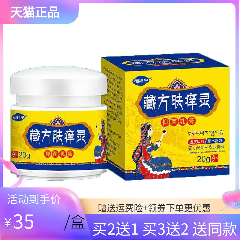 【买2送1/5送4】御桂宁藏方肤痒灵20g/盒