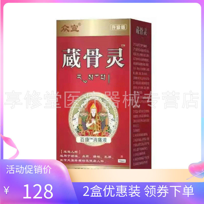 【2盒128元】众宣蔵骨灵消i痛液70ml