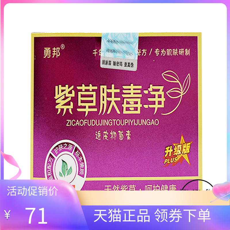 【2盒98元】勇邦紫草肤毒净透皮抑菌膏20g