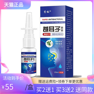 秀极苍耳子濞舒宁喷雾20ml 5送3 买2送1